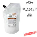 シュワルツコフ BC KUR カラースペシフィーク トリートメント <600g>詰め替えSchwarzkopf BCクア