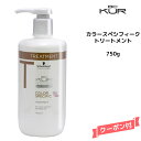 シュワルツコフ BC KUR カラースペシフィーク トリートメント ＜750g＞Schwarzkopf BCクア