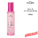 シュワルツコフ BC KUR フォルムコントロール スリーク パーフェクトオイル <150mL>Schwarzkopf BCクア