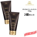 【2個セット】 シュワルツコフ オイルイノセンス トリートメント <150g>Schwarzkopf BCクア