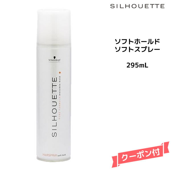 Schwarzkopf シュワルツコフ シルエット ソフトホールド　ソフトスプレー　295ml