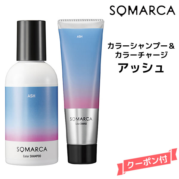 【送料無料】ホーユー ソマルカ　カラーシャンプー　アッシュ 150ml＆カラーチャージ アッシュ 130gHOYU SOMARCA カラーシャンプー ア..