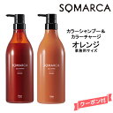 【送料無料】ホーユー ソマルカ カラーシャンプー オレンジ 750ml&カラーチャージ オレンジ 750gHOYU SOMARCA カラーシャンプー オレンジ・赤系 褪色防止