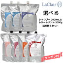 タマリス ラクレア オー 選べる シャンプー ＜2000mL＞＆ トリートメント ＜2000g＞ 詰め替え