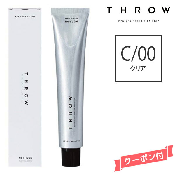 THROW スロウ ファッションカラー クリア 【C/00】 100g カラー剤 1剤　サロン専売 業務用