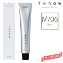 THROW スロウ ファッションカラー マット 【M/06】 100g カラー剤 1剤 サロン専売 業務用