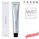 THROW スロウ ファッションカラー モノトーン 【Mt/07】 100g カラー剤 1剤 サロン専売 業務用