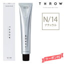 THROW スロウ ファッションカラー ナチュラル 【N/14】 100g カラー剤 1剤 サロン専売 業務用