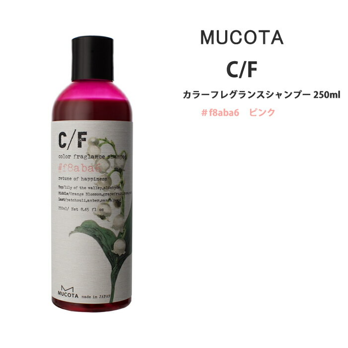 送料無料 ムコタ C/F カラーフレグランスシャンプー ピンク　250mlシーエフ MUCOTA ピンクシャンプー 褪色防止 カラーシャンプー