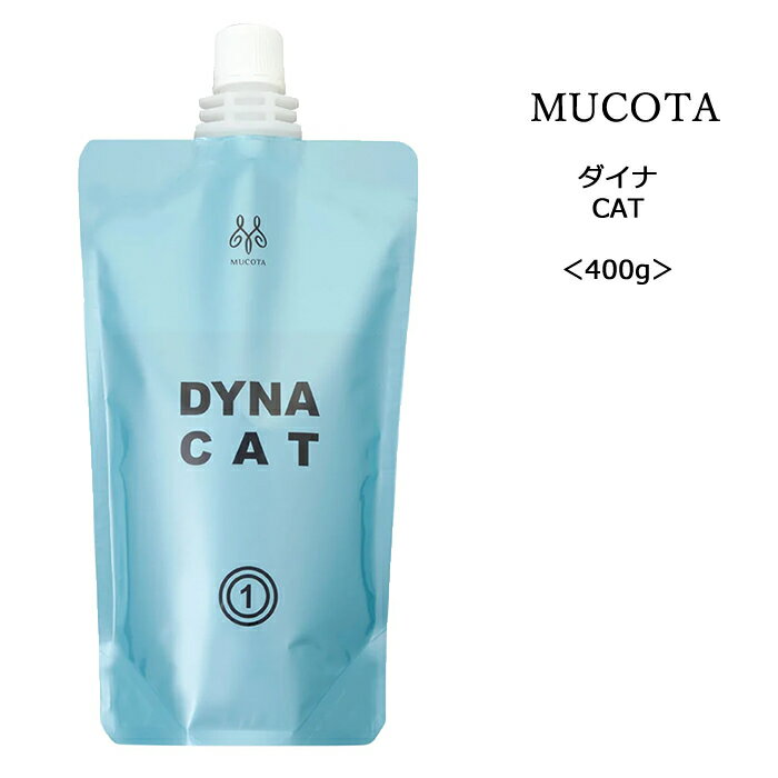 【化粧品還元クリーム】ムコタ ダイナ CAT＜400g＞mucota dyna 縮毛矯正 アルガンオイル 液晶乳化クリ..