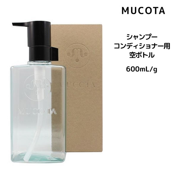 【3,980円以上で送料無料】ムコタ シャンプー/ コンディショナー用 空ボトル ＜600mL/g＞ MUCOTA ホームケア