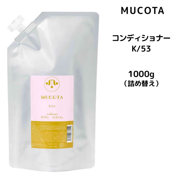 【39円クーポン】ムコタ K/53 コンディショナー ベリースリーク ハッピー ＜1000g＞ 詰め替え MUCOTA ホームケア