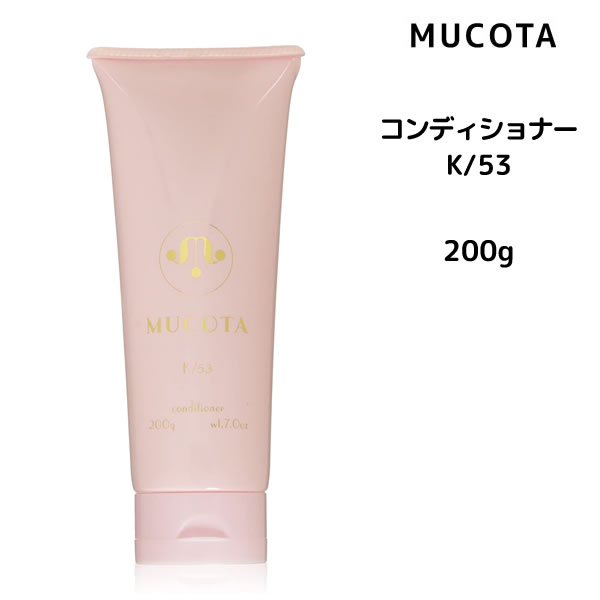 【3,980円以上で送料無料】ムコタ K/53 コンディショナー ベリースリーク ハッピー ＜200g＞ MUCOTA ホームケア