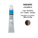 【メール便可】ナカノ キャラデコ ディープカラー アルカリナチュラルベージュブラウン NBB/dー9/8 80g※メール便6個まで