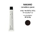 【メール便可】ナカノ キャラデコ パブェ nakano caradeco pave ベーシックゾーン ベージュブラウン BB 5p 80g※メール便6個まで※メール便6個まで