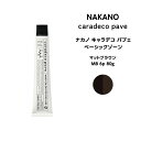 【メール便可】ナカノ キャラデコ パブェ nakano caradeco pave ベーシックゾーン マットブラウン MB 6p 80g※メール便6個まで※メール便6個まで