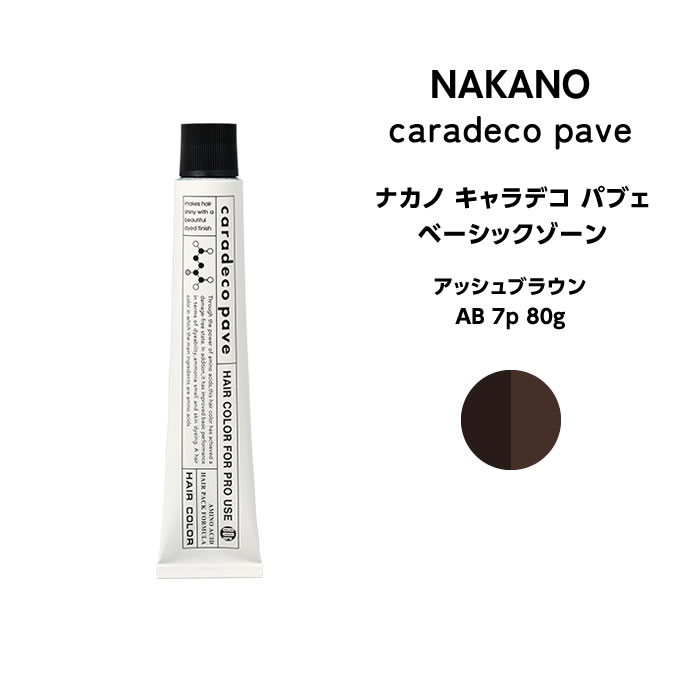 ナカノ キャラデコ パブェ nakano caradeco pave ベーシックゾーン アッシュブラウン AB 7p 80g