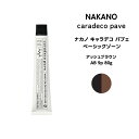 【メール便可】ナカノ キャラデコ パブェ nakano caradeco pave ベーシックゾーン アッシュブラウン AB 9p 80g※メール便6個まで※メール便6個まで