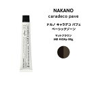 【メール便可】ナカノ キャラデコ パブェ nakano caradeco pave ベーシックゾーン マットブラウン MB HIGHp 80g※メール便6個まで※メール便6個まで