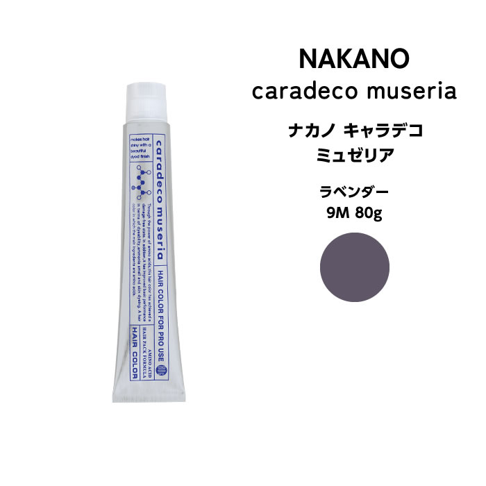 ナカノ キャラデコ　ミュゼリア ラベンダー 9M 80g ※メール便6個まで