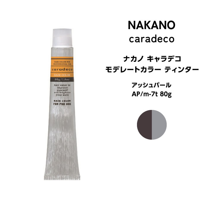 ナカノ NAKANO キャラデコ モデレートカラー ティンター アッシュパール AP/m-7t 80g