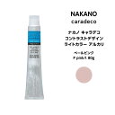 【メール便可】ナカノ キャラデコ コントラストデザイン ライトカラー アルカリペールピンク P pink/l 80g※メール便6個まで