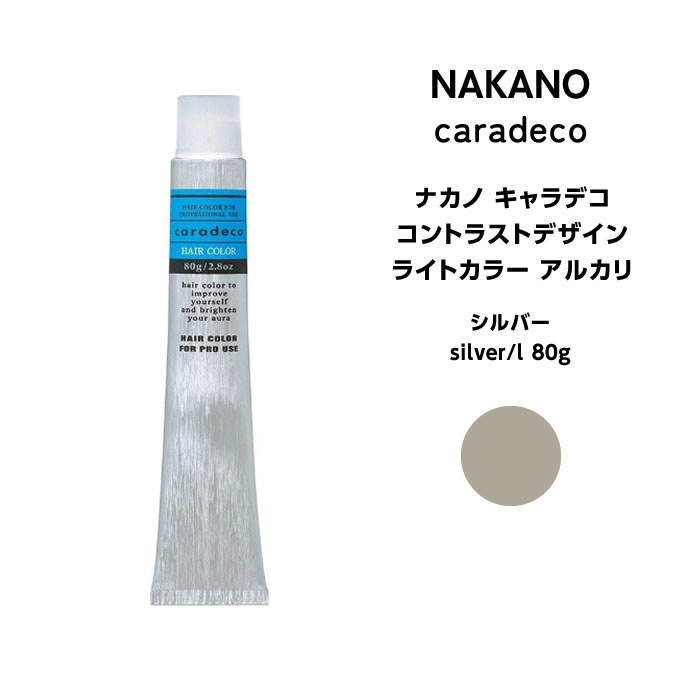 ナカノ NAKANO キャラデコ コントラストデザイン　ライトカラー アルカリ シルバー silver/l 80g