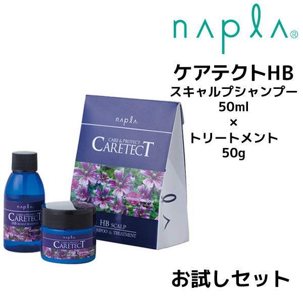 【クーポン配布中】ナプラ ケアテクトHB スキャルプシャンプー 50ml ＆トリートメント 50g お試しセット napla CARETECT HB【お一人様3個まで】