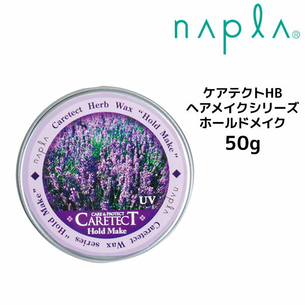 【クーポン配布中】ナプラ ケアテクトHB ヘアメイクシリーズ ホールドメイク 50g HoldMake napla CARETECT HB