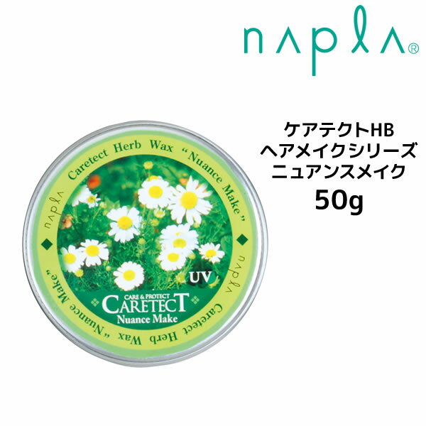 【クーポン配布中】ナプラ ケアテクトHB ヘアメイクシリーズ ニュアンスメイク NuanceMake napla CARETECT HB