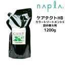 ナプラ ケアテクトHB カラートリートメントS 1200g 詰め替え用 napla CARETECT HB