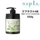 ナプラ ケアテクトHB ヘアケア へ戻る カラーファーストセット カラーシャンプーS（しっとりタイプ） 300mL / 750mL / 1200mL カラートリートメントS（しっとりタイプ） 250g / 650g / 1200g シャンプーS＜50mL＞＆トリートメントS＜50g＞ お試しセット シャンプーS＜750mL＞＆トリートメントS＜650g＞ボトルセット シャンプーS＜1200mL＞＆トリートメントS＜1200g＞詰め替えセット &nbsp; &nbsp; メーカー 株式会社ナプラ 商品名 ナプラ ケアテクトHB カラートリートメントS 【カラーケア しっとりタイプ】 内容量 カラートリートメントS＜650g＞ 商品詳細 カラ—ケアのための、ヘマチン配合“ノンシリコン”ヘアケアシリーズ ヘアカラー施術による残留アルカリを抑制するヘマチンを配合。 サロン様再来時の施術を妨げることがない100％シリコーンフリー処方で、 低刺激性の洗浄成分を採用したカラーヘアにやさしいシャンプー&amp;トリートメントです。 各種保湿成分が、水分を失いがちなカラーヘアの内側・外側にたっぷりとうるおいを与えます。 また、ナチュラルハーブ配合で、頭皮・毛髪の健康を促します。 カラー後最初の2〜3回で使用する＜ファーストシャンプー&amp;トリートメント＞で、 褪色を促すアルカリ等の働きを抑制し、ヘアカラーの褪色を抑えな がらうるおいを与えます。 そして、お客様の求める質感に合わせて、『ハリ・コシ』『しっとり』2種類のデイリーケア用シャンプー&amp;トリートメント をご用意。 2ステップの機能的で簡単なホームケアを実現します。 ＜こんな方にお勧め＞ 毛先のパサつきが気になる 髪の毛が広がりやすく、まとまりが欲しい ボリュームダウンしたい &nbsp; &nbsp; 広告文責 株式会社　plusG 05088839706 区分 日本製・化粧品 ＞ ヘアケア ＞ トリートメント &nbsp;