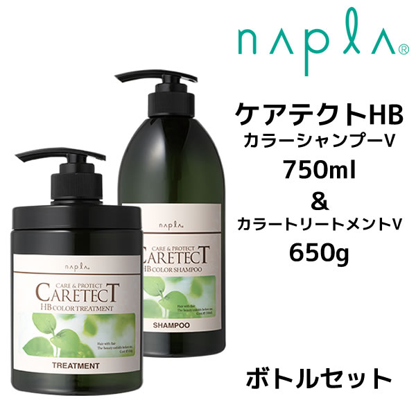 ナプラ ケアテクトHB カラーシャンプーV 750ml ＆ カラートリートメントV 650g ボトルセット napla CARETECT HB