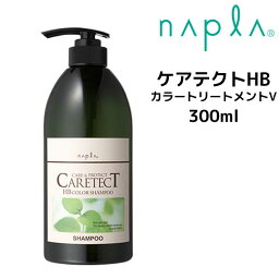 【クーポン配布中】ナプラ ケアテクトHB カラーシャンプーV 300ml napla CARETECT HB