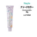 ナプラ ナシードカラー ファッションカラー 1剤 <80g> 【レッド N-Re8】ヘアカラー カラー剤 医薬部外品