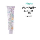 ナプラ ナシードカラー ファッションカラー 1剤 ＜80g＞ 【N-クリア】ヘアカラー カラー剤 医薬部外品