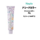 ナプラ ナシードカラー ファッションカラー 1剤 <80g> 【モノトーン N-MT12】ヘアカラー カラー剤 医薬部外品