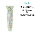 ナプラ ナシードカラー グレイファッション 1剤 ＜80g＞ 【ナチュラルブラウン N-3NB】ヘアカラー カラー剤 医薬部外品