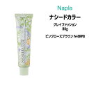 ナプラ ナシードカラー グレイファッション 1剤 <80g> 【ピンクローズブラウン N-8RPB】ヘアカラー カラー剤 医薬部外品
