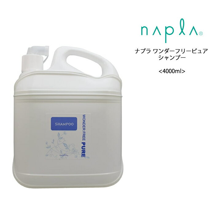 【シャンプー】送料無料 ナプラ ワンダーフリーピュア シャンプー 業務用＜4000mL＞ラベンダー napla サロン 美容室 ヘアケア クチコミ