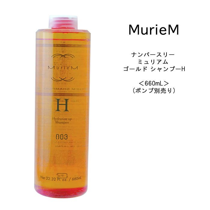 【ポンプ無し】ナンバースリー ミュリアム ゴールド シャンプーH 660ml ボトル NUMBER THREE MurieM 003