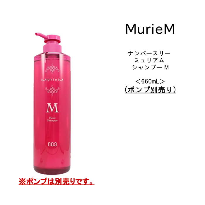 【ポンプ無し】ナンバースリー ミュリアム シャンプー M 660ml ボトル NUMBER THREE MurieM 003