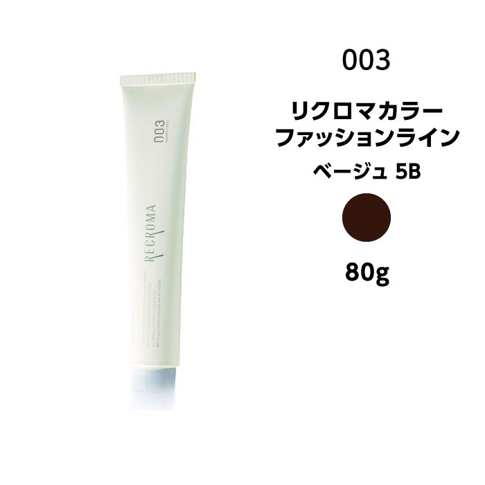 ナンバースリー リクロマカラー ファッションライン ベージュ 5B＜80g＞※メール便8個まで