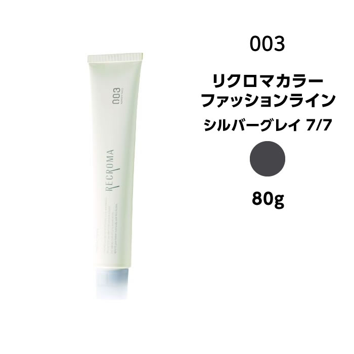 【カラー剤】ナンバースリー リクロマカラー ファッションライン シルバーグレイ 7/7＜80g＞※メール便8個まで