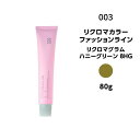【カラー剤】ナンバースリー リクロマカラー ファッションライン リクロマグラム ハニーグリーン 8HG<80g>※メール便8個まで