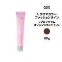 【カラー剤】ナンバースリー リクロマカラー ファッションライン リクロマグラム オレンジショコラ 8OC<80g>※メール便8個まで