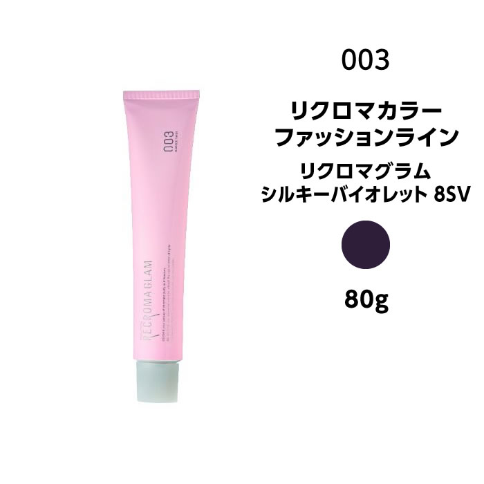 【カラー剤】ナンバースリー リクロマカラー ファッションライン リクロマグラム シルキーバイオレット 8SV＜80g＞※メール便8個まで