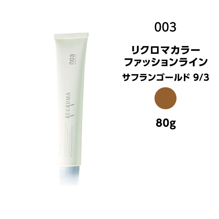 【カラー剤】ナンバースリー リクロマカラー ファッションライン サフランゴールド 9/3＜80g＞※メール便8個まで