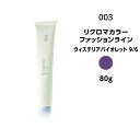 【カラー剤】ナンバースリー リクロマカラー ファッションライン ウィステリアバイオレット 9/6<80g>※メール便8個まで