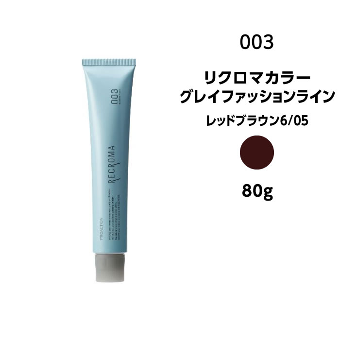 【カラー剤】ナンバースリー リクロマカラー グレイファッションライン レッドブラウン6/05＜80g＞※メール便8個まで